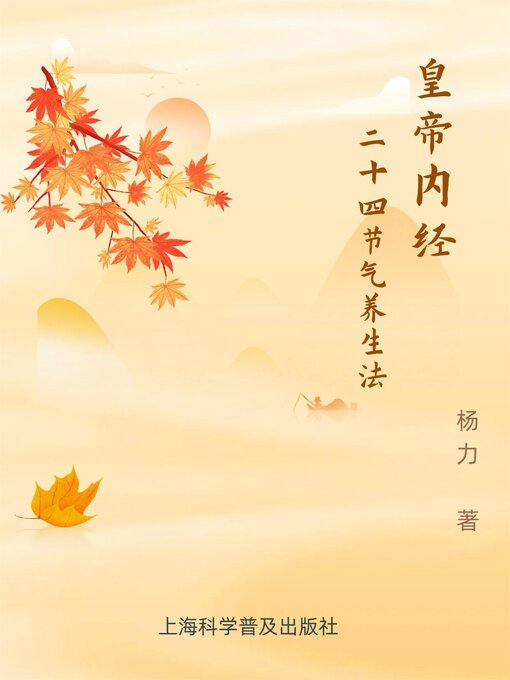 Title details for 黄帝内经二十四节气养生法 by 杨力 - Available